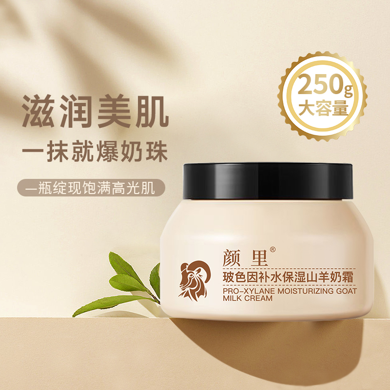 【一元福利】玻色因补水保湿山羊奶霜秋冬滋润嫩肤爆奶霜大容量面霜