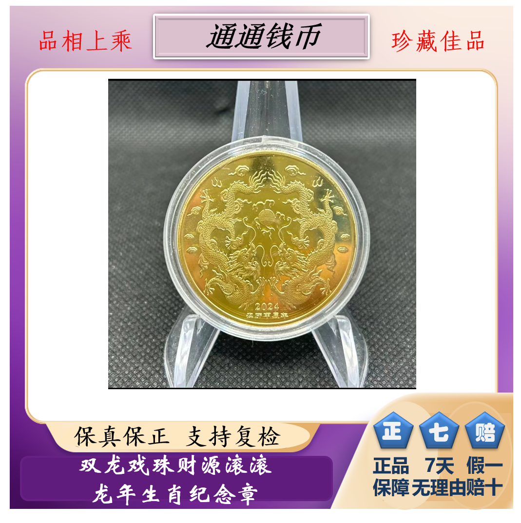 2024年生肖龙年纪念章-双龙戏珠纪念章-带收藏小圆盒珍藏保真