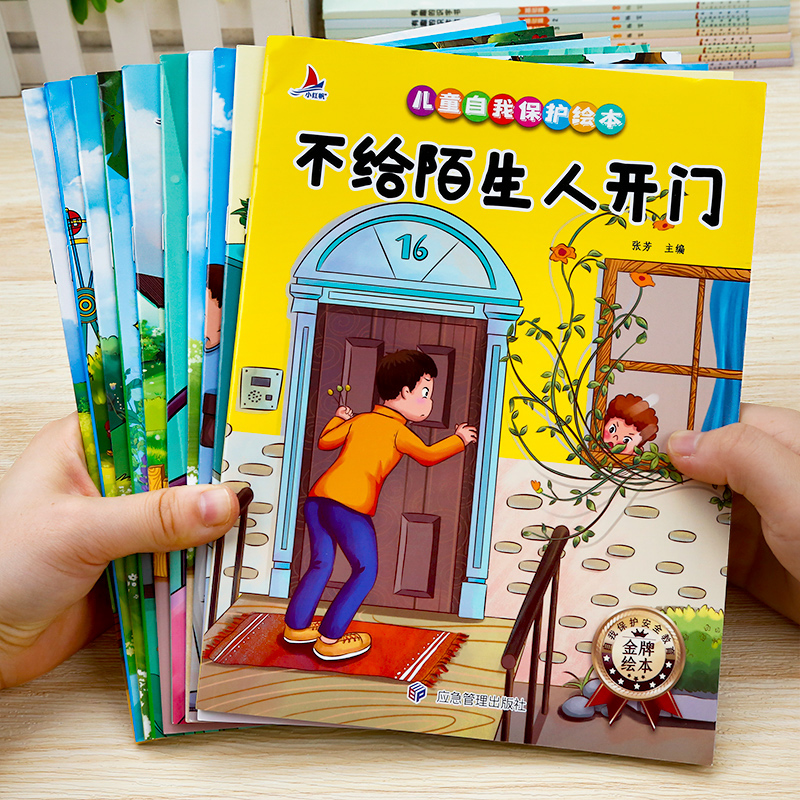 【儿童自我保护安全教育绘本】幼儿教育启蒙认知绘本宝宝睡前故事