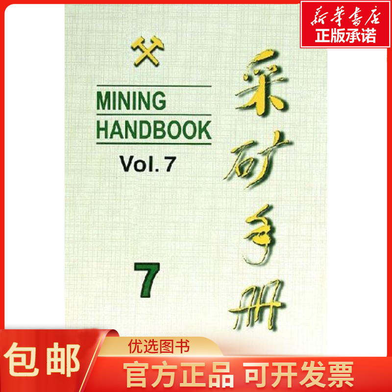 包邮采矿手册(第7卷)矿山管理工业/农业技术/冶金工业