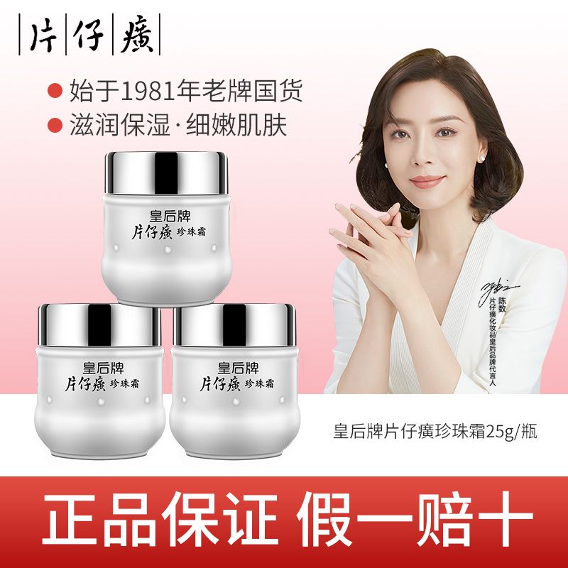 皇后牌片仔珍珠霜滋润癀补水保湿面霜提亮肤色面霜护肤品官方正品