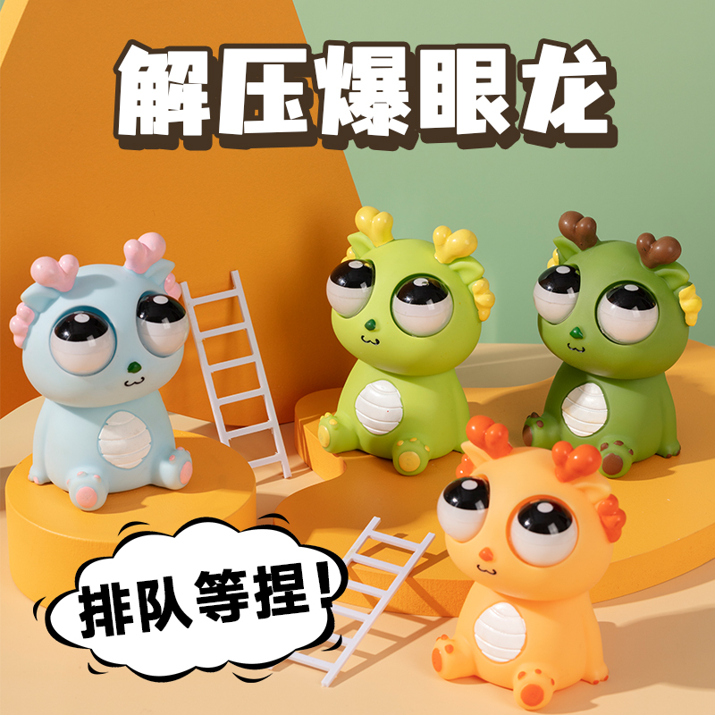【9.9一只装】【解压玩具】瞪眼小龙人捏捏乐儿童减压可爱文具公仔