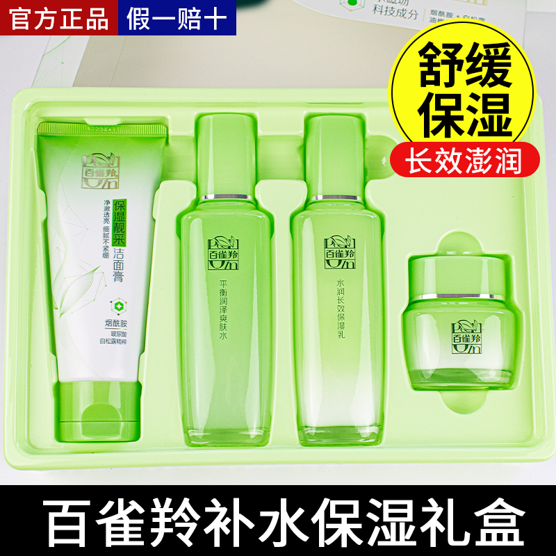 百雀羚草本精粹惊喜水乳护肤品套盒清爽长效保湿补水舒缓官方正品
