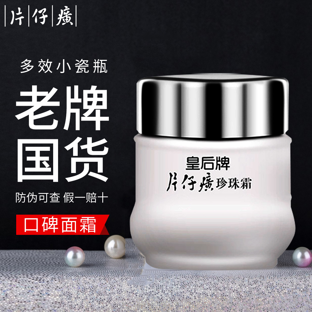 皇后牌珍珠霜补水保湿提亮肤色面霜经典老牌国货护肤品