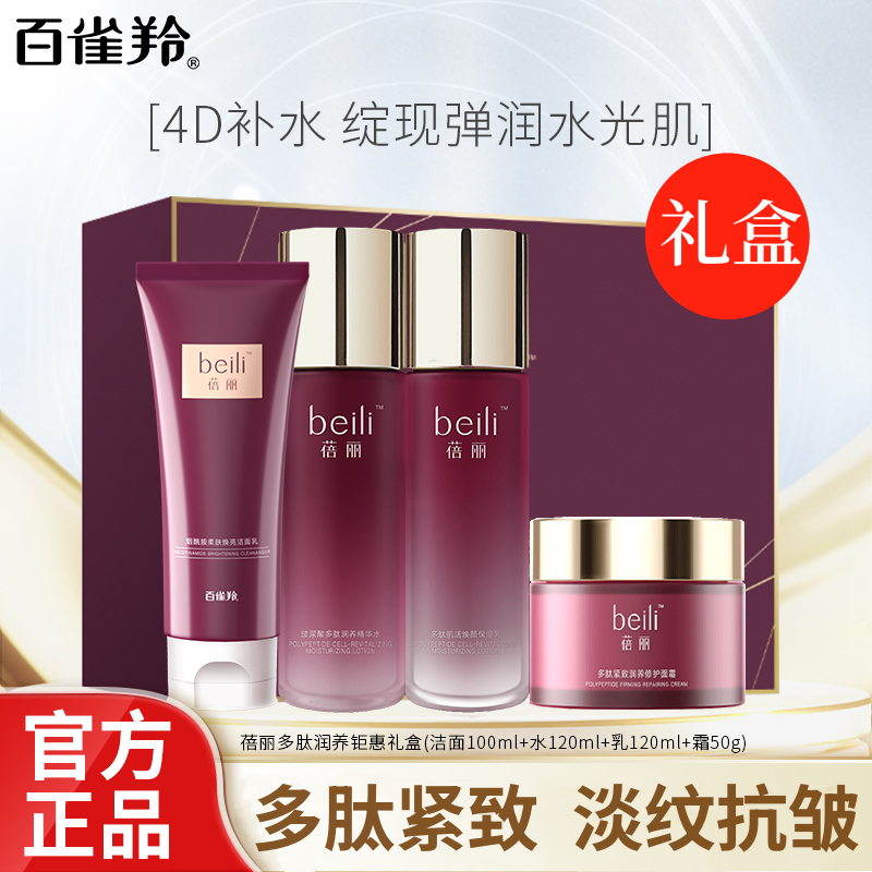百雀羚蓓丽水乳套装补水保湿滋润礼盒护肤品套盒官方旗舰官网正品