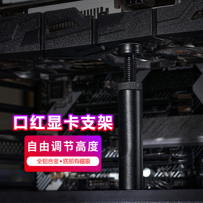 寒彻 口红显卡支架 显卡支撑架 显卡千斤顶 底部磁吸 防弯支撑架