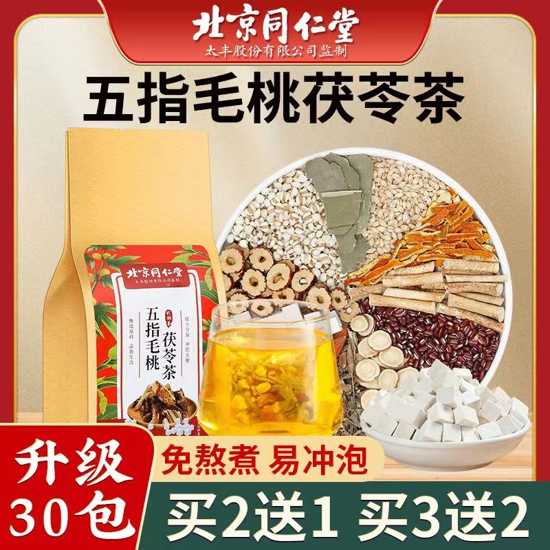 北京同仁堂内廷上用五指毛挑茯苓茶草本四季免煮备用茶