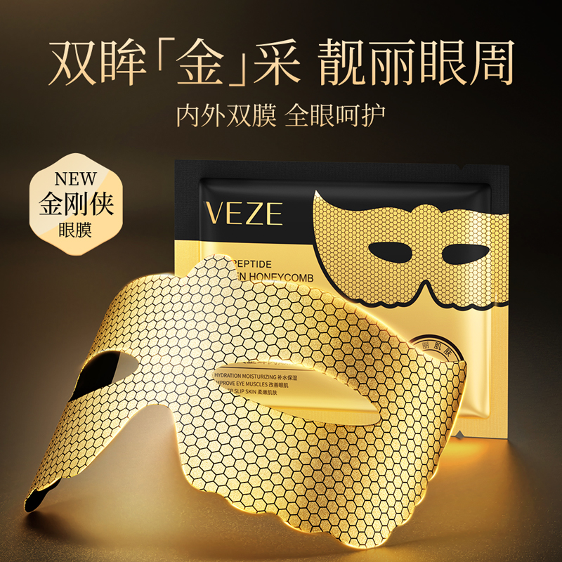 黄金蜂窝眼膜淡化细纹黑眼圈眼袋眼纹提拉紧致补水保湿舒缓眼贴膜