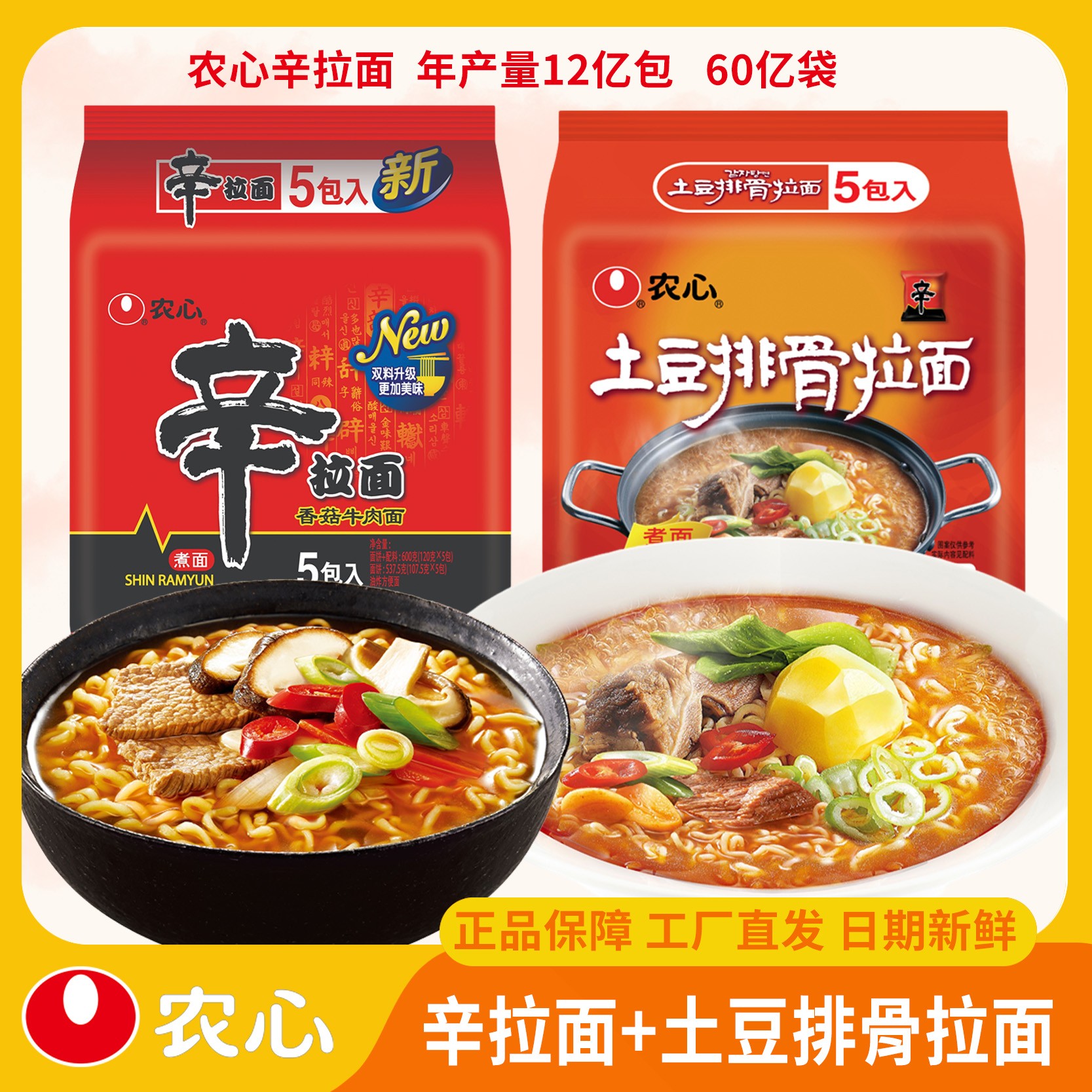 农心辛拉面120g*5+农心土豆排骨拉面120g*5微辣韩式速食拉面浓香