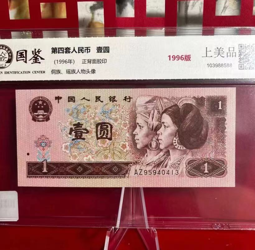 《庆总 补贴》第四套人民币961一块钱  单张