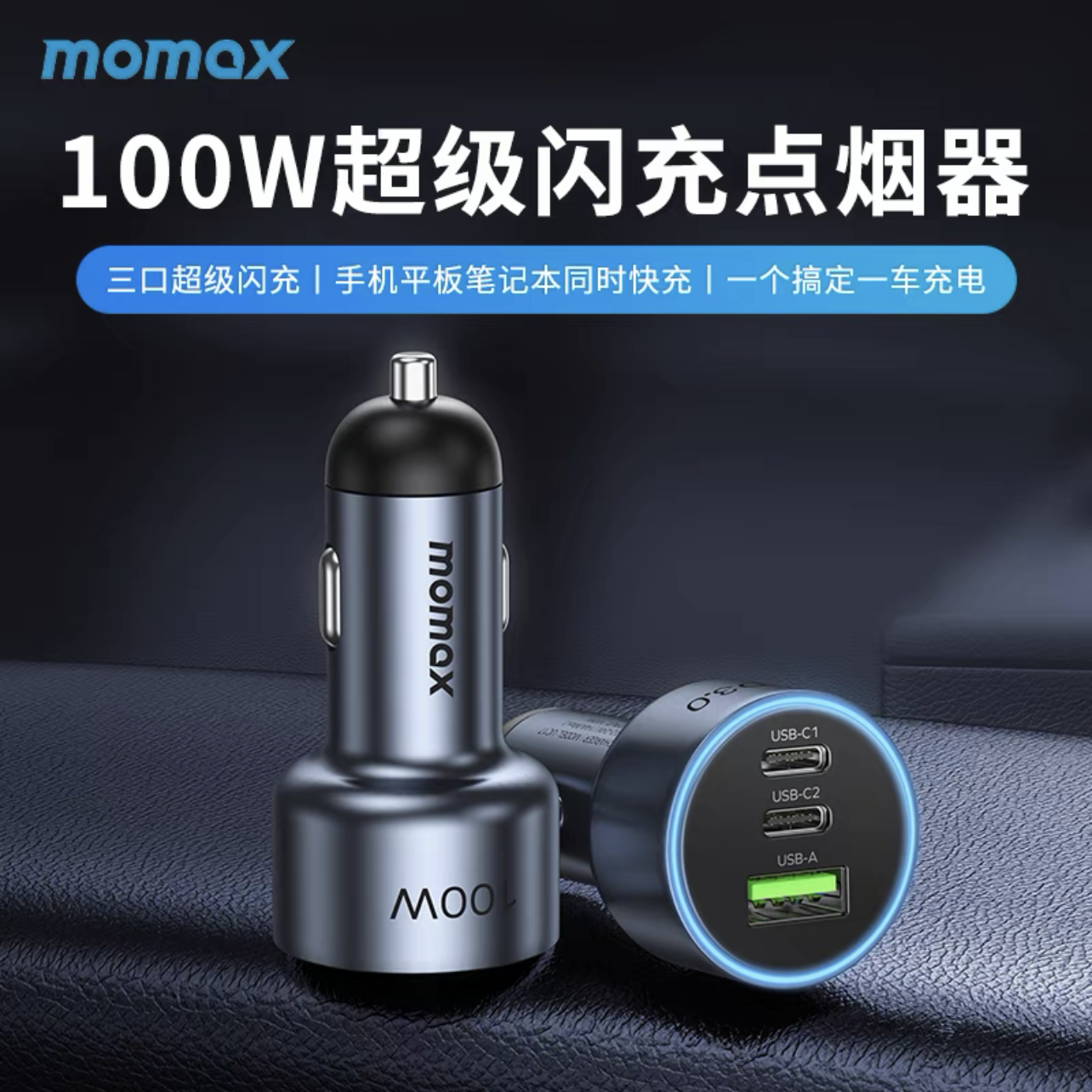 MOMAX/摩米士车载充电器30W双口快充苹果安卓多车型点烟器小巧捷
