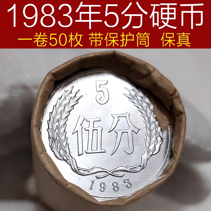 1983年5分硬币整卷50枚送保护筒