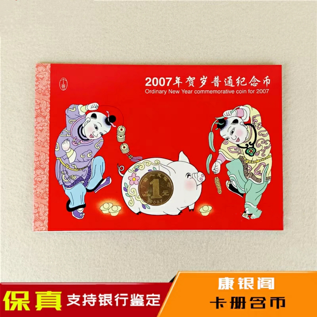 法定货币第一轮生肖猪纪念币壹圆硬币康银阁卡册保真