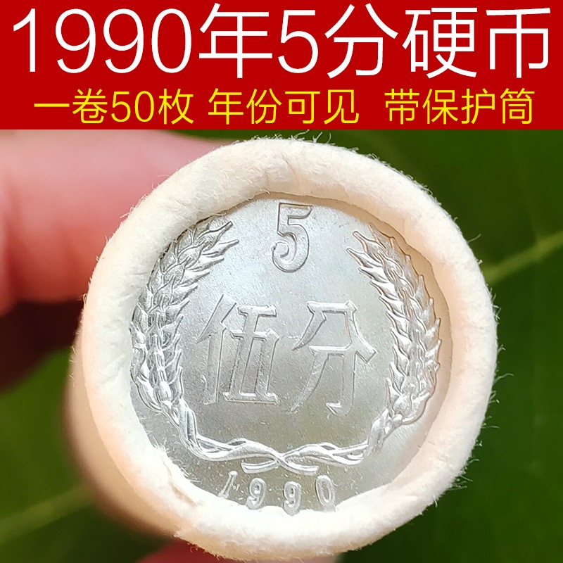 1990年五分硬币整卷50枚送币筒