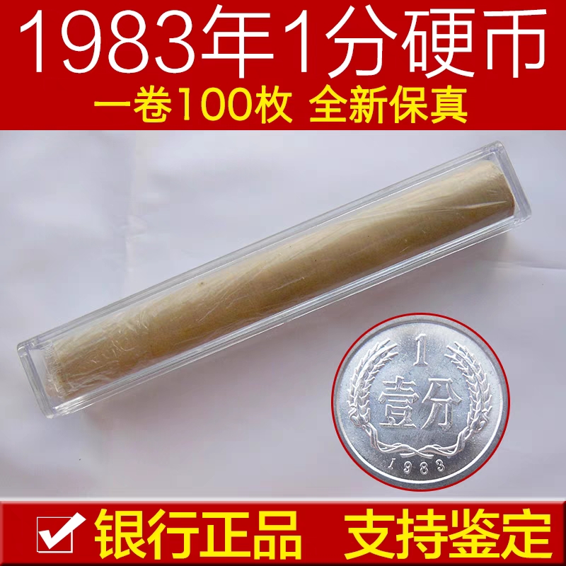 1983年1分硬币全新整卷100枚保真支持银行鉴定无币桶
