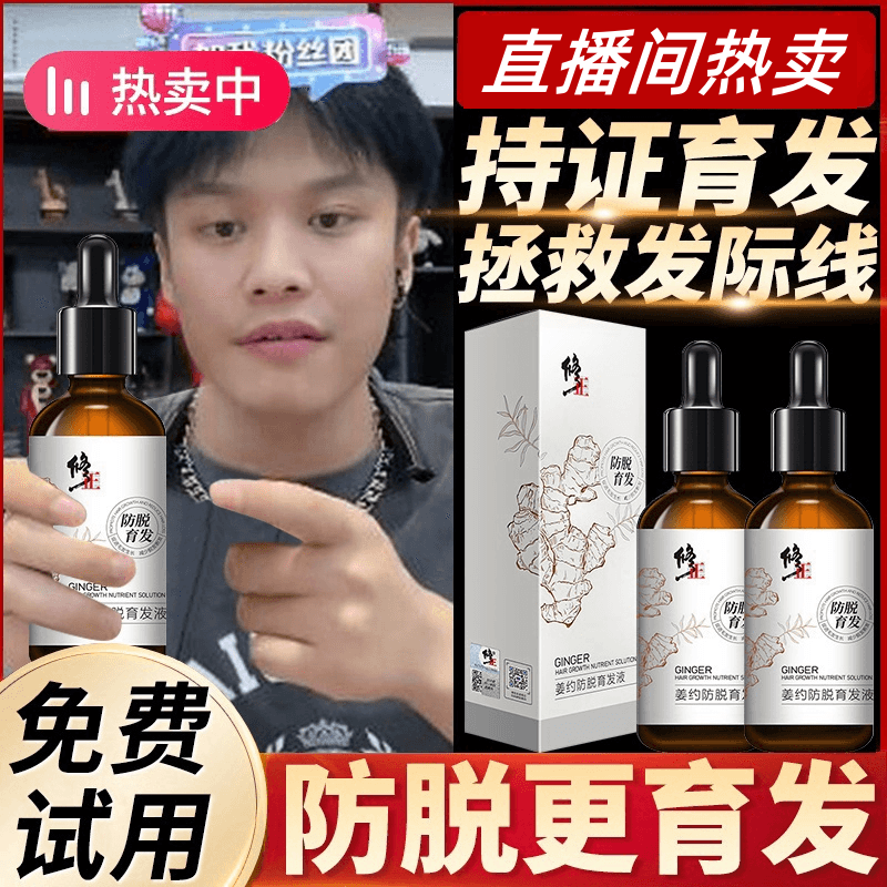 修正防脱育发液头发发际线营养剂防脱发男女士防脱神器萃取精华液