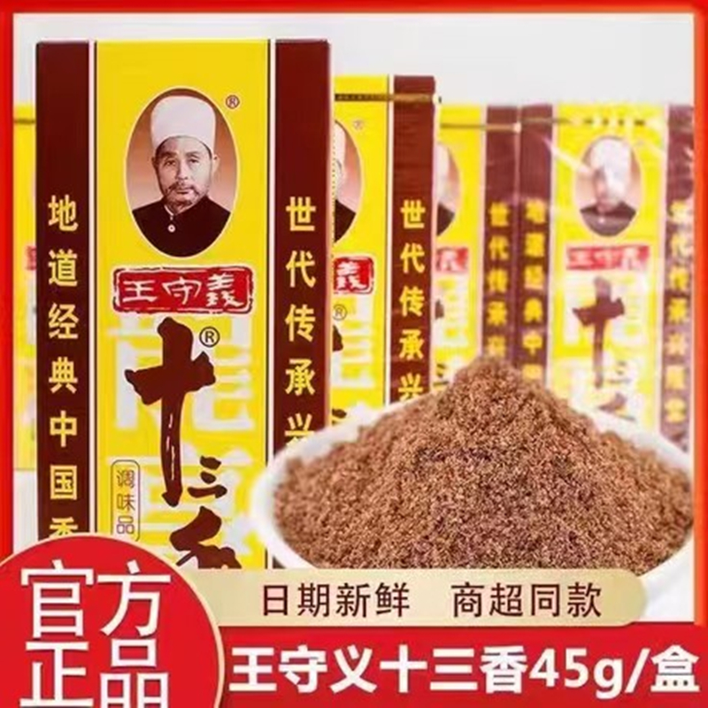 王守义十三调味品45g地道经典厨房烹饪小炒调味佐餐增香香辛调料