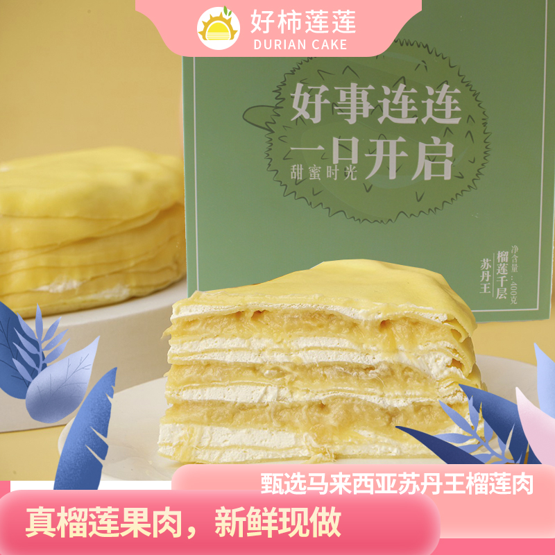 好柿莲莲榴莲千层蛋糕400g/盒 烘焙手工现做礼盒好吃美味优选工艺