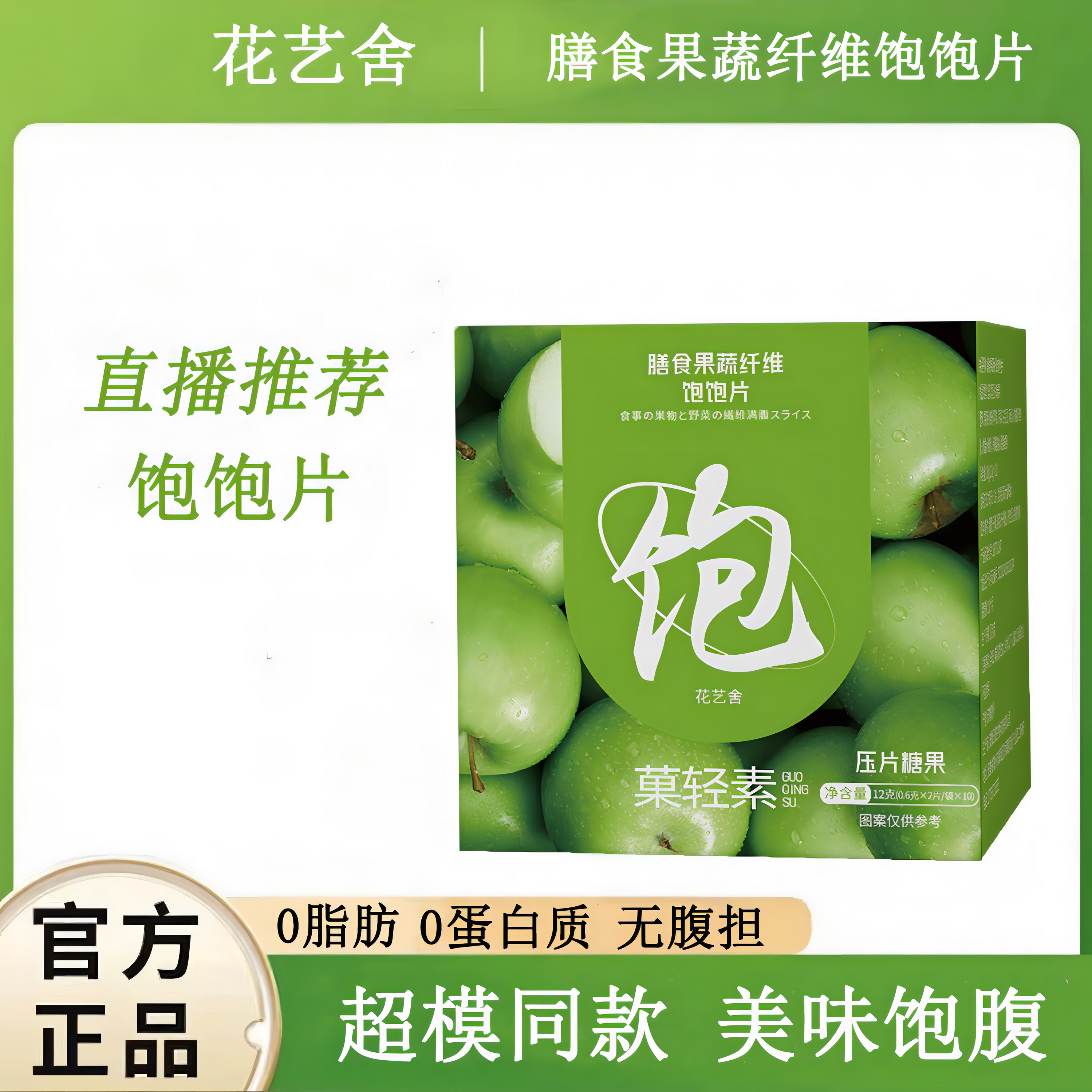 【新品特惠】饱饱片膳食果蔬纤维饱饱片果菓轻素饱腹正品糖果代餐片