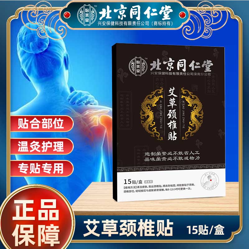 北京同仁堂怡美堂艾草颈椎贴艾草艾灸贴温灸贴护颈贴膏15贴/盒