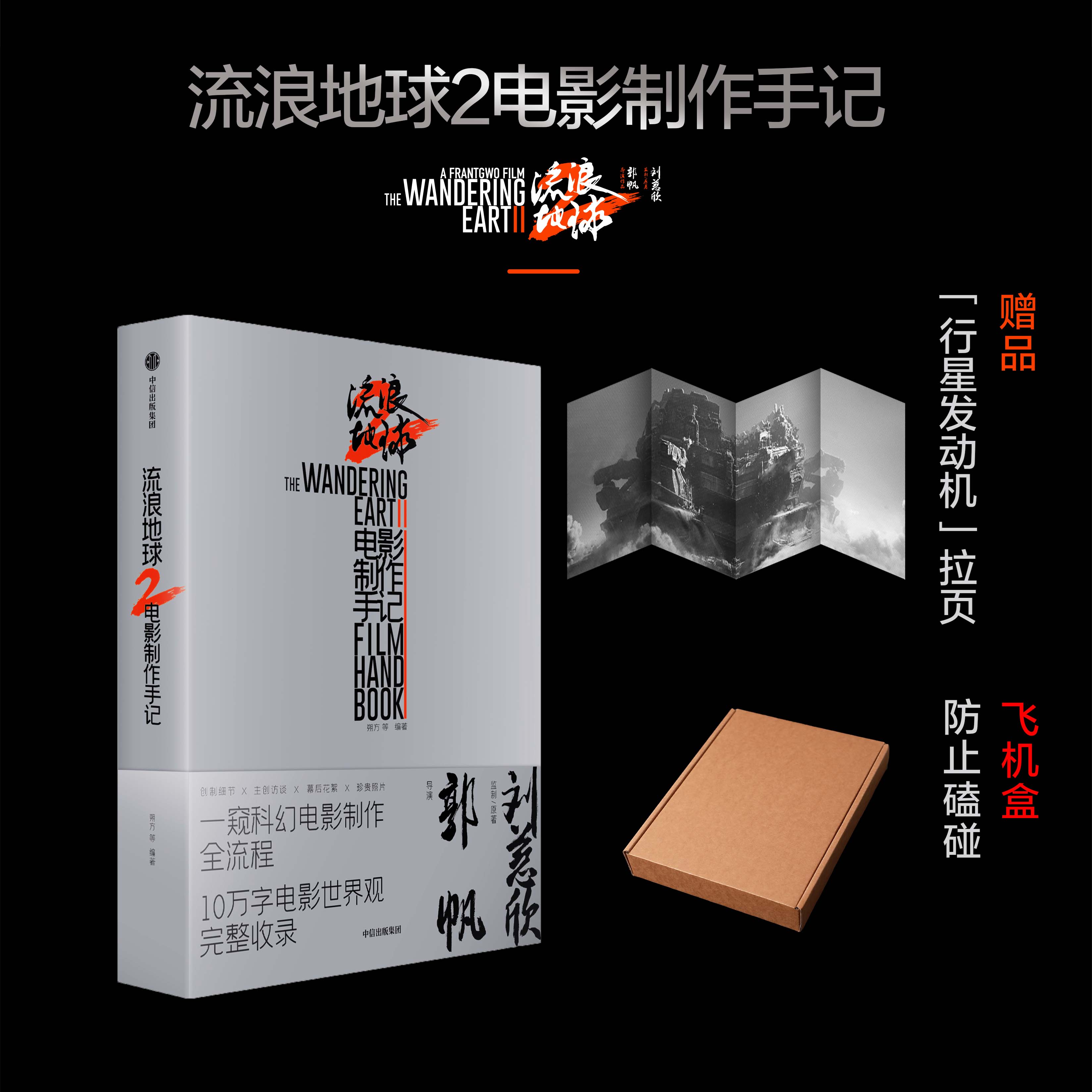 流浪地球2电影制作手记【官方授权+精装银边】科幻 世界观 电影幕后