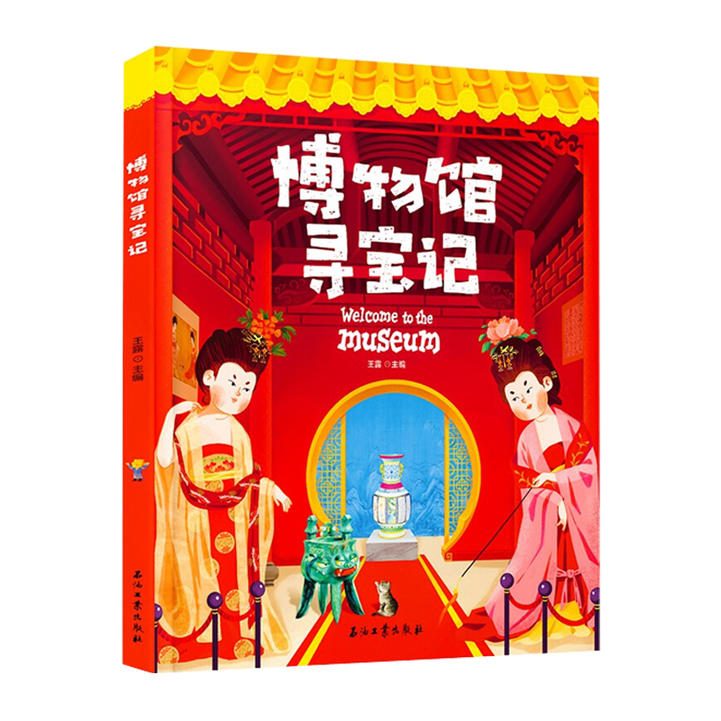 博物馆寻宝记 解读藏在国宝中的文物简史文物 6-12岁小学生故事书