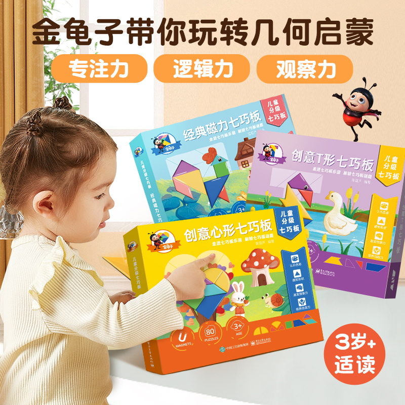 青葫芦-金龟子联名款儿童分级七巧板全3册 3-8岁磁性儿童智力拼图