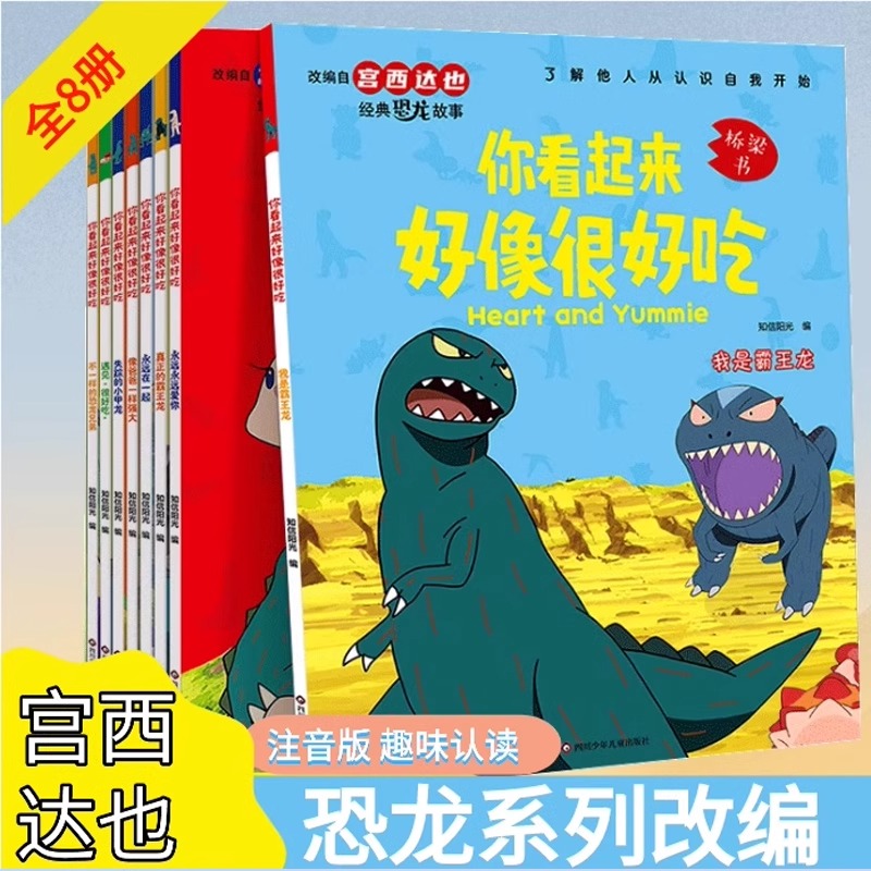 宫西达也你看起来很好吃 漫画版宫西达也恐龙系列改编绘本故事书