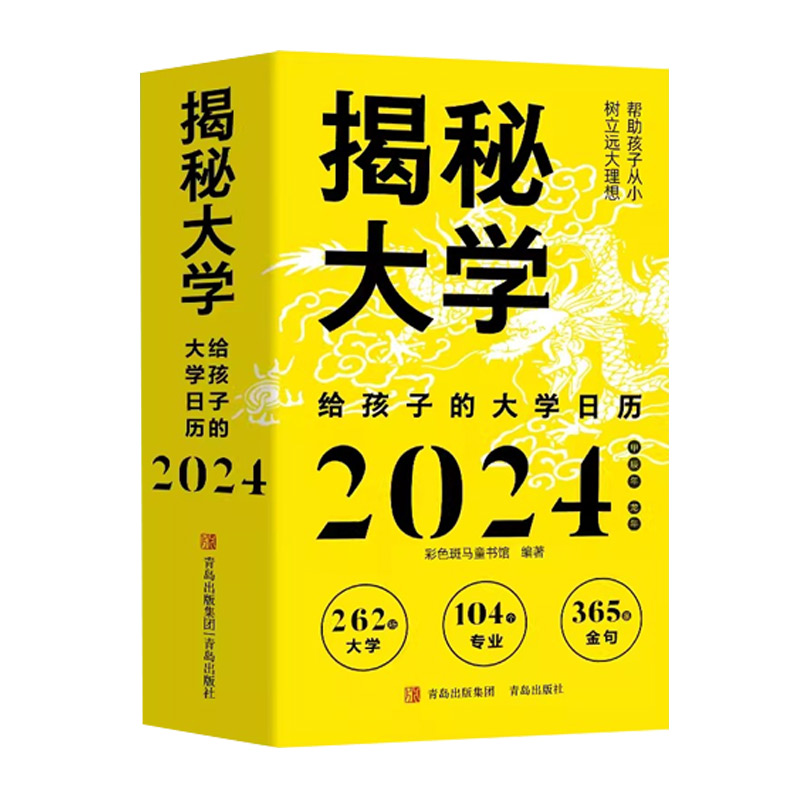 揭秘大学：给孩子的大学日历2024