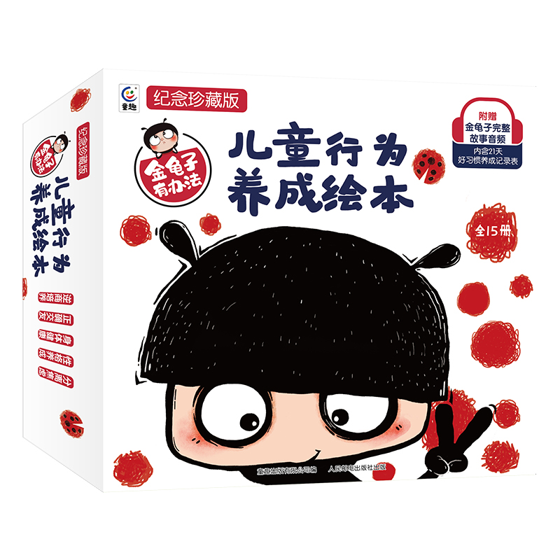 金龟子有办法:儿童行为养成绘本
