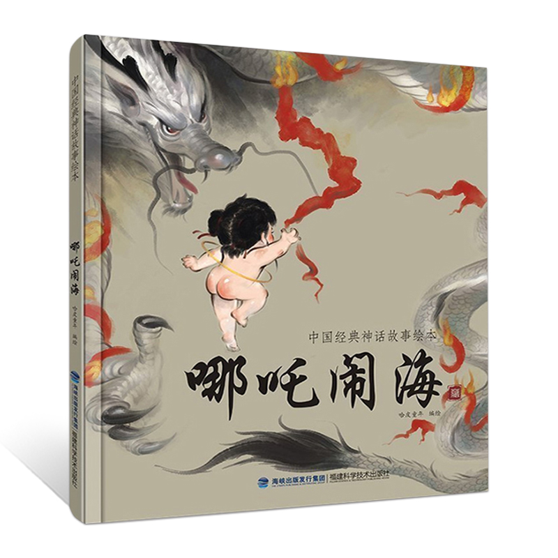 青葫芦中国经典神话故事绘本-哪吒闹海
