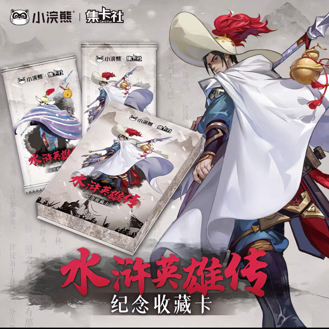 《十一》集卡社正版小浣熊水浒英雄传 经典系列收藏版卡牌 盲盒代拆