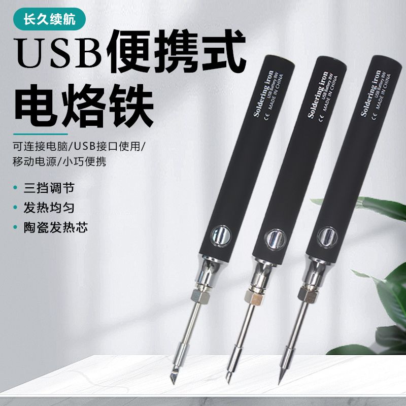 USB便携式电烙铁无线充电小型家用套装学生用焊接维修焊锡枪工具