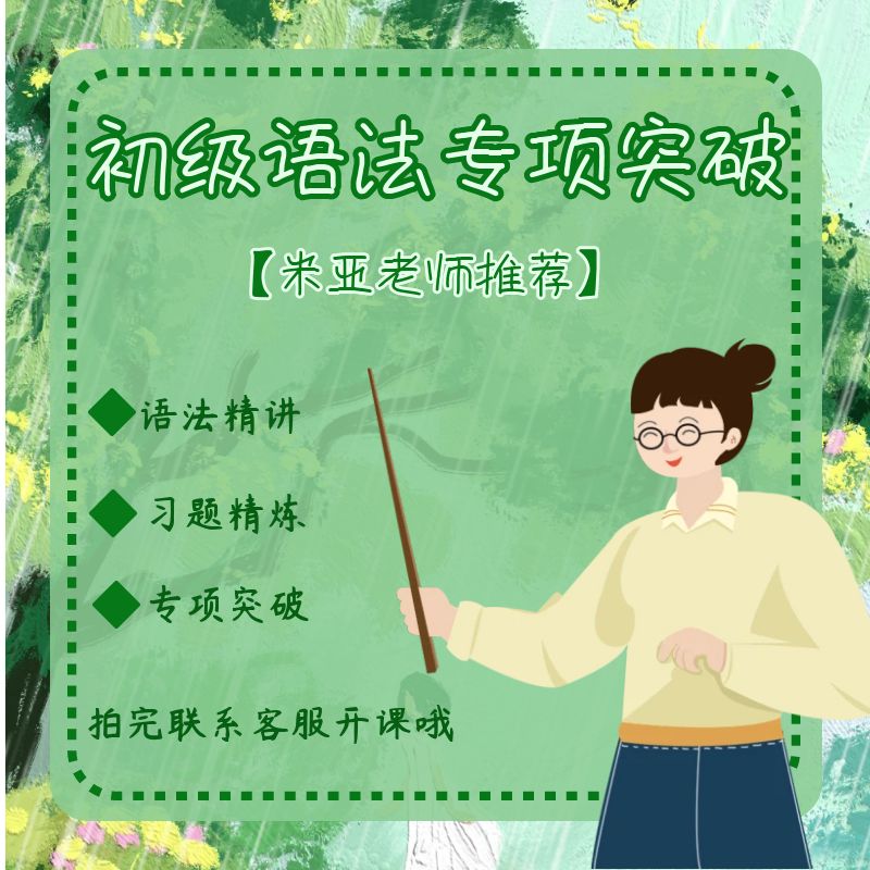 米亚老师初级语法三合一（语法讲练+专项习题+音标拼读）