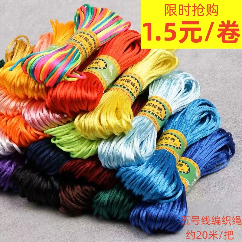 【1.5/把】中国结5号线手工编织绳凉鞋拖鞋线本命年红绳DIY编织配件