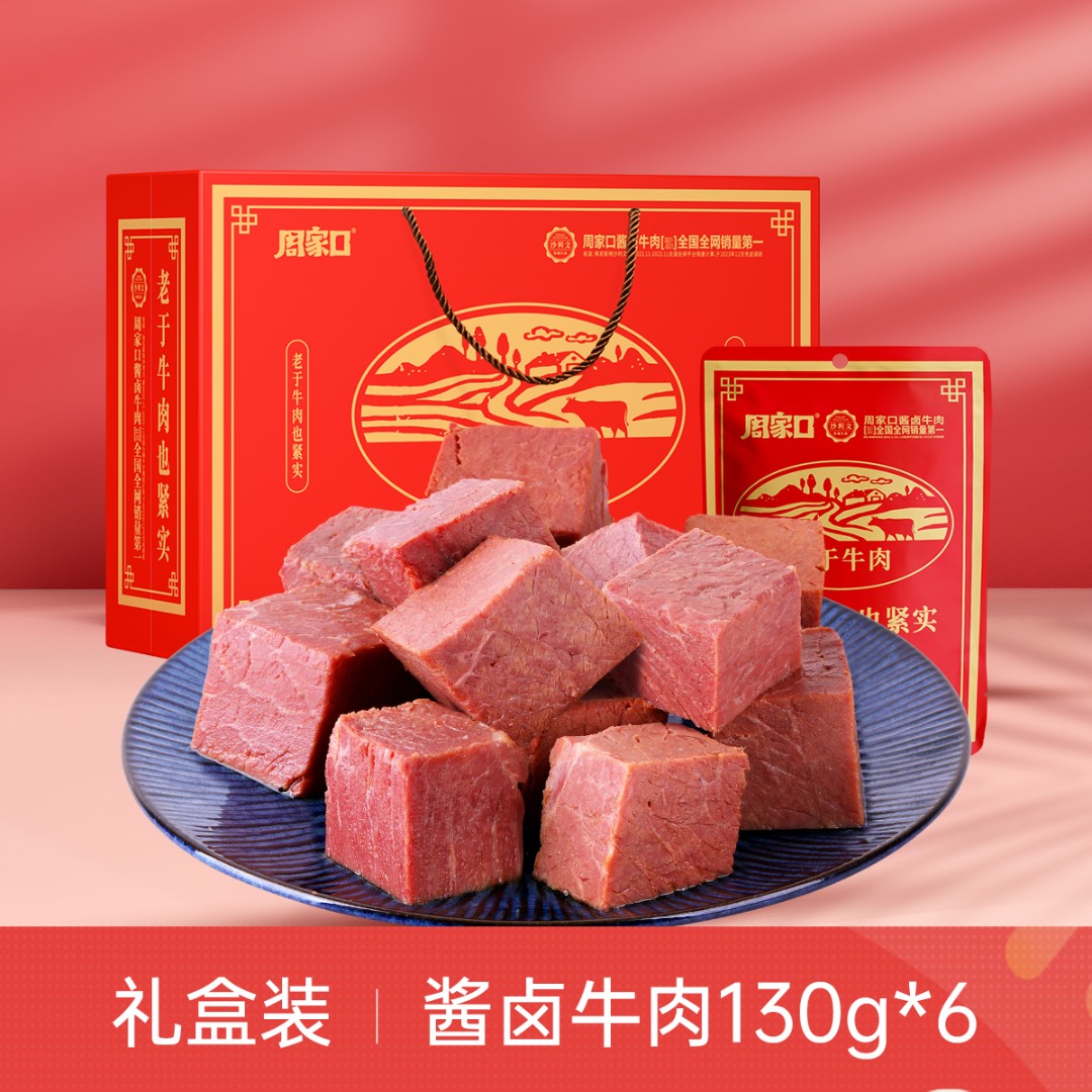 周家口老于牛肉真空即食清真健身酱卤味礼盒130g*6