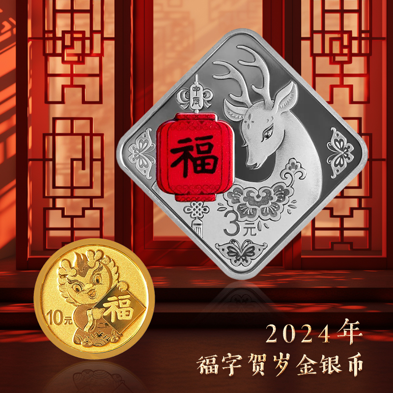 2024年福字金银币 单银币 套装 规格可选