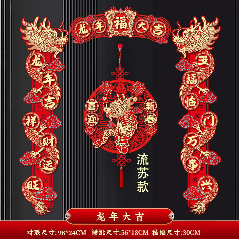 流苏款顶配版龙年磁贴植绒立体镂空春联春节过年福字ZX