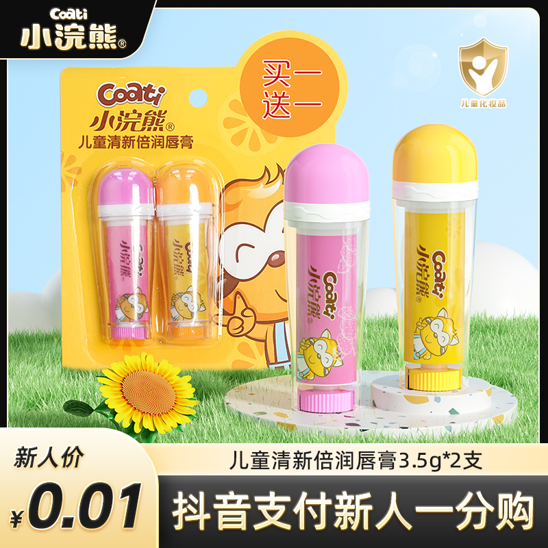 【抖音支付新人1分购】小浣熊儿童润唇膏滋润保湿补水护唇防干裂2支
