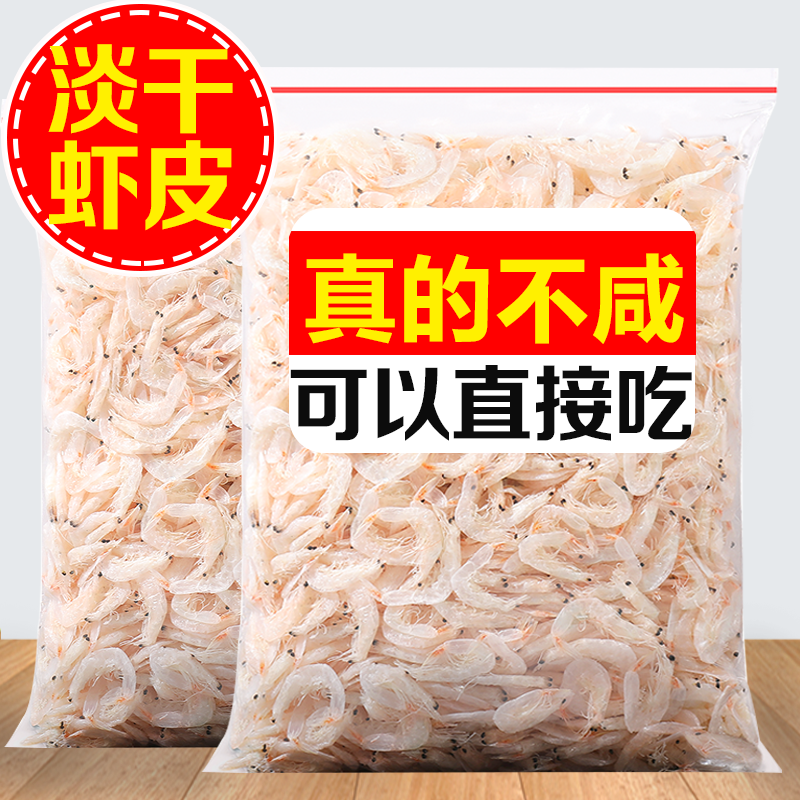 淡干虾皮干货虾皮海米虾米500g新鲜干货虾皮即食宝宝零食海鲜20g