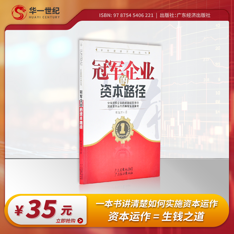 【华一世纪】冠军企业的资本路径