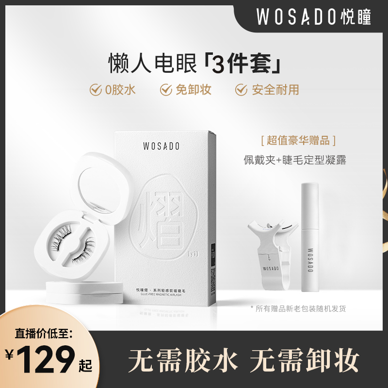 WOSADO悦瞳软磁磁吸假睫毛 轻感零胶纤长卷翘（含新款）-专属