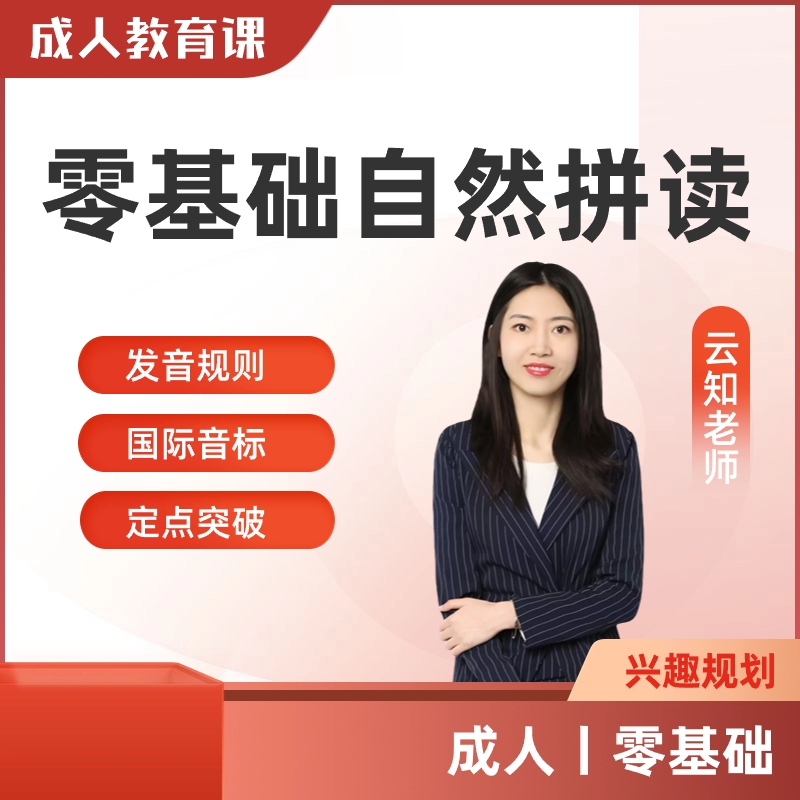 【家长课堂】云知零基础自然拼读B