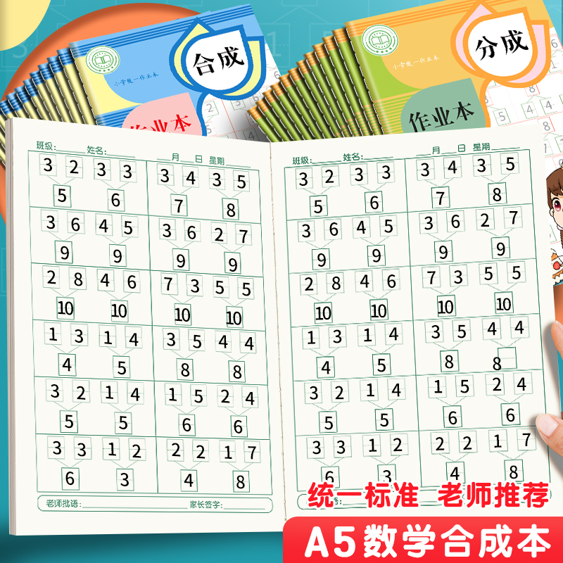 小学数学分成合成本幼儿园10以内加减法20以内分解与组成幼小衔接