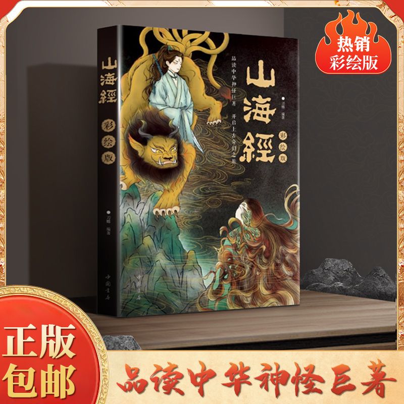 山海经 彩绘版 品读中华神怪巨著 开启上古莽荒之旅伏魔