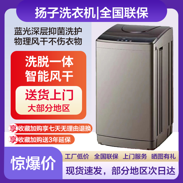 【粉丝福利】扬子洗衣机全自动大容量10kg蓝光洗脱一体风干