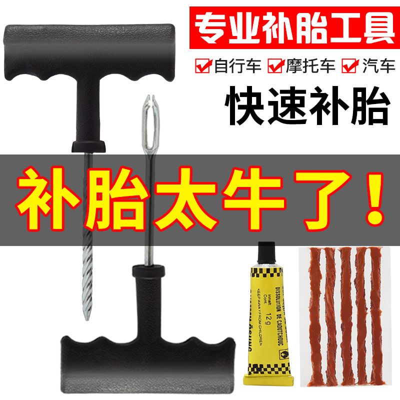补胎工具汽车摩托电瓶车真空胎应急补胎胶条胶水修理工具套装用品