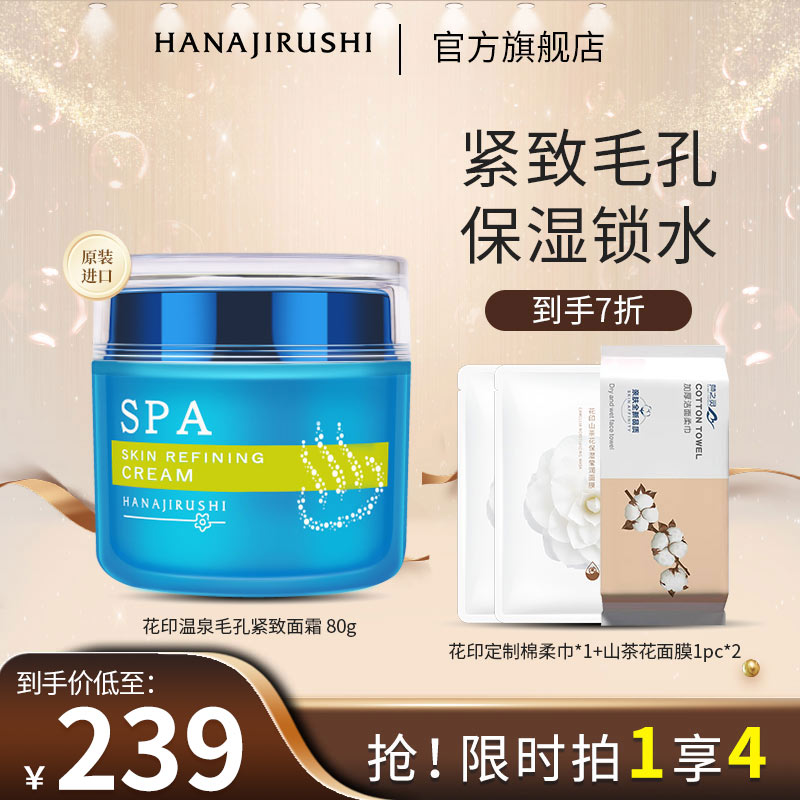 【年货专享】花印温泉毛孔紧致面霜面部滋润补水保湿秋冬便携护肤品