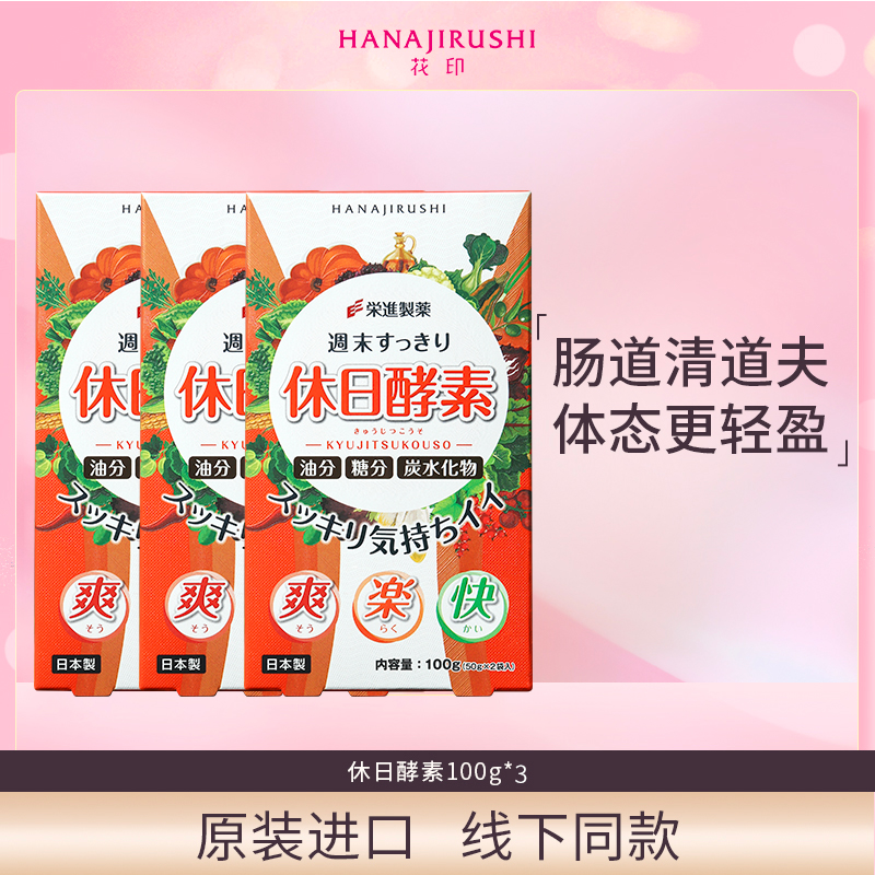 花印休日酵素冲饮果蔬盛宴畅享清生活原装进口日本饮料