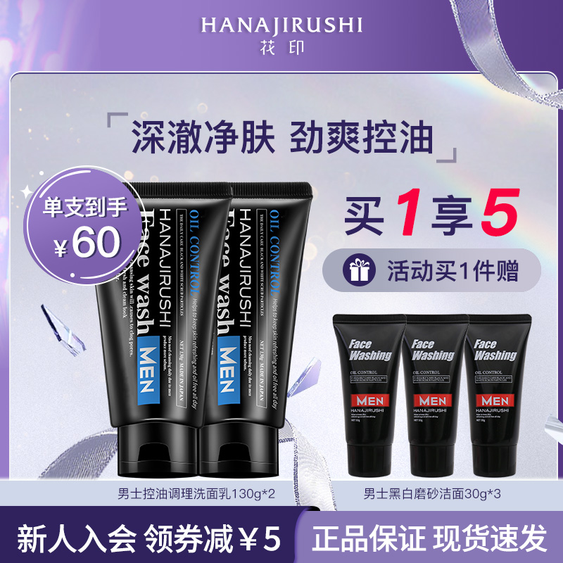 花印男士水润调理洗面奶130g男生面部磨砂清洁泡沫绵密SC